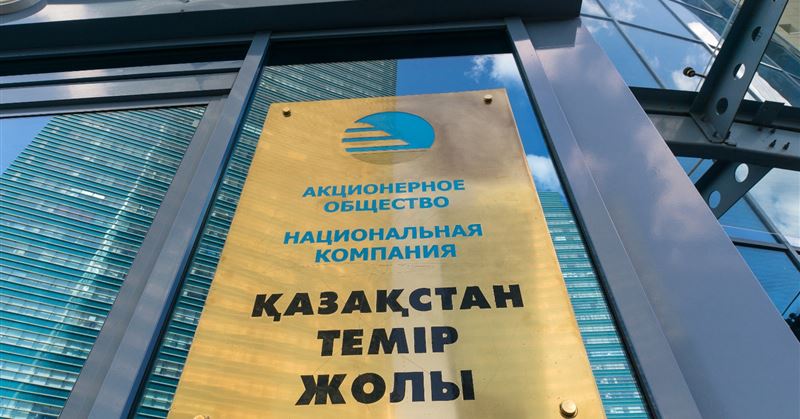 АО «КТЖ»